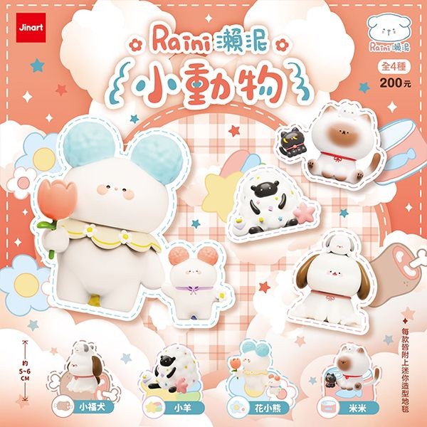 小島玩具~瀨泥小動物公仔盲盒(1入) 公仔隨機出貨 Jinart x Raini瀨泥聯名_瀨泥小動物公仔