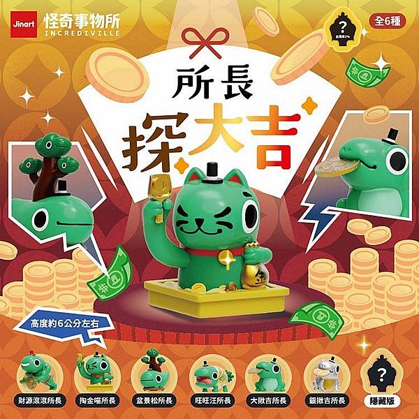 小島玩具~怪奇事物所-所長探大吉公仔盲盒(1入) 公仔隨機出貨 Jinart