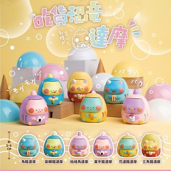 小島玩具~吃貨恐龍達摩公仔盲盒(1入) 公仔隨機出貨 Jinart x Dog Together x 狗狗的小跳步 繪蹦砰 聯名 _ 吃貨恐龍達摩公仔