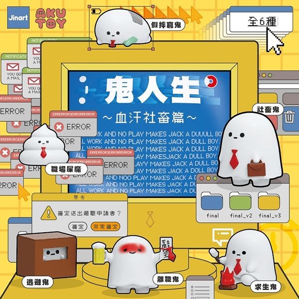 小島玩具~鬼人生血汗社畜篇公仔盲盒(1入) 公仔隨機出貨 Jinart
