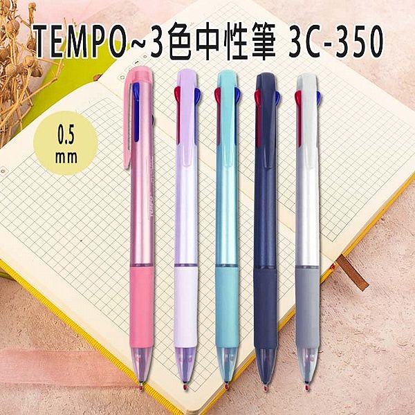 Tempo 節奏~三色中性筆(3C-350)1支入 款式可選