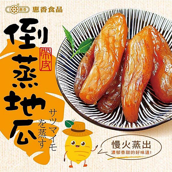 惠香~帶皮倒蒸地瓜(紅薯)230g