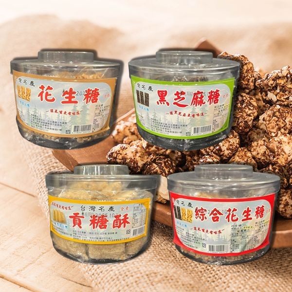 宏泰~貢糖酥／綜合花生糖／花生糖／黑芝麻糖(20入) 多款可選