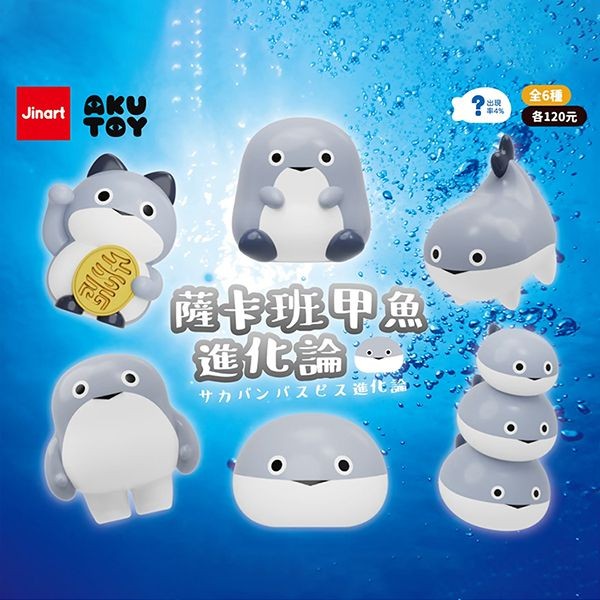小島玩具~薩卡班甲魚化論公仔盲盒(1入) 公仔隨機出貨 Jinart