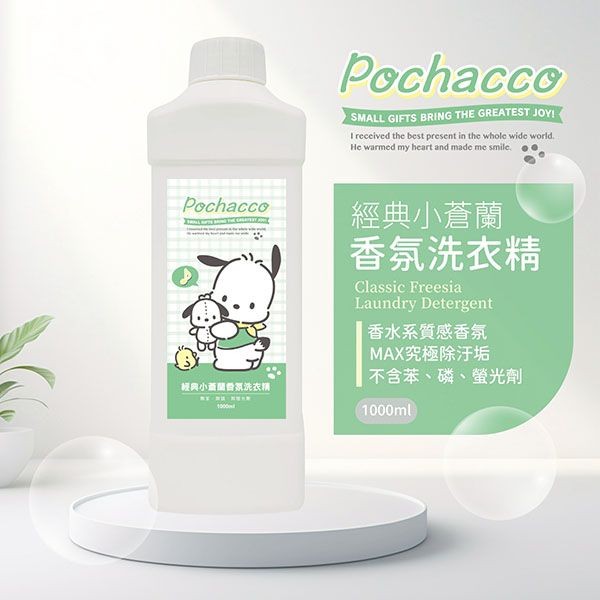 御衣坊~帕恰狗Pochacco經典小蒼蘭香氛洗衣精(1000ml)