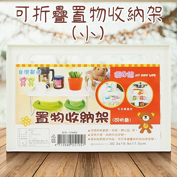 優之館~可折疊置物收納架(小)1入