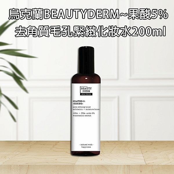 烏克蘭 BEAUTYDERM~果酸5%去角質毛孔緊緻化妝水(200ml)