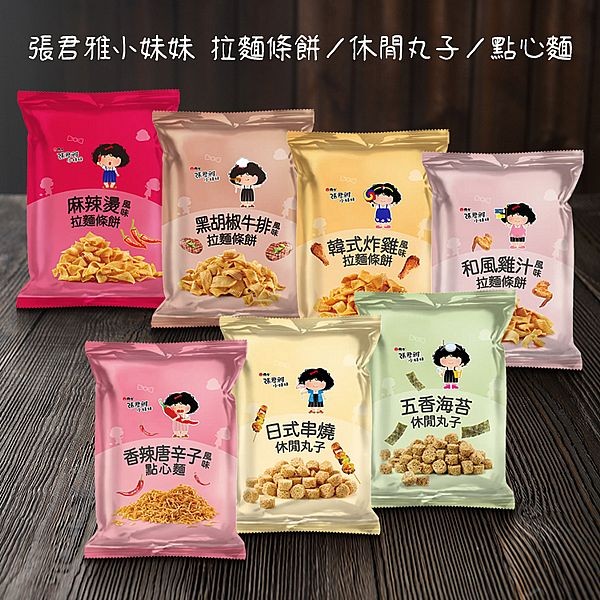 維力 Wei Lih~張君雅小妹妹拉麵條餅／休閒丸子／點心麵(1袋入) 款式可選