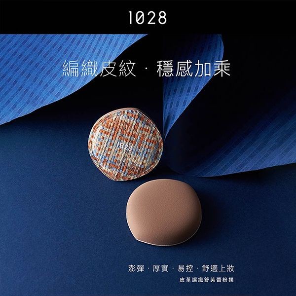 1028~皮革編織舒芙蕾粉撲(1入)