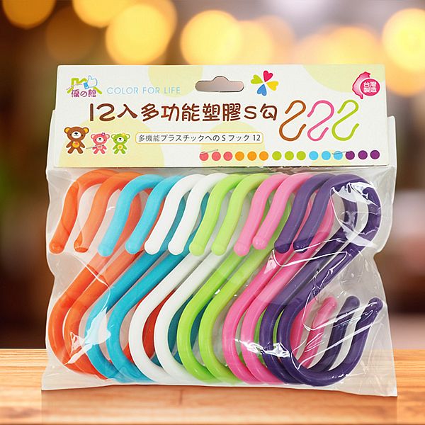 優之館~多功能塑膠S勾(小)12入
