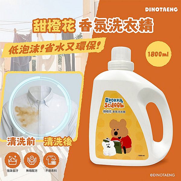 御衣坊~DINOTAENG 甜澄花香氛洗衣精(1800ml)