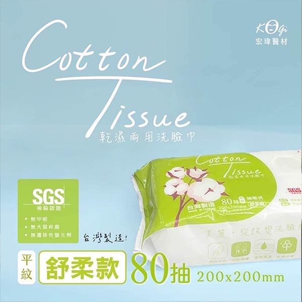 宏瑋~乾濕兩用洗臉巾(舒柔款)80抽