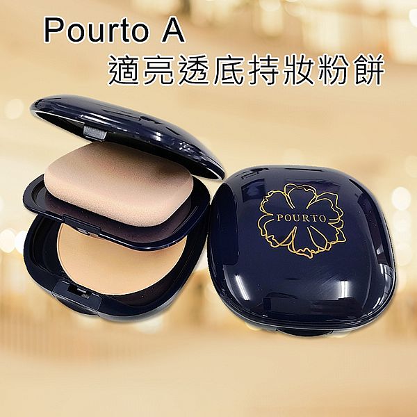 日本 Pourto A~適亮透底持妝粉餅(11g) 款式可選