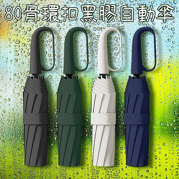 80骨環扣黑膠自動傘(1入) 款式可選