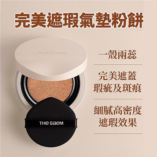 the SAEM得鮮~完美遮瑕氣墊粉餅套組SPF50／PA++++(1殼+兩蕊-12g*2) 