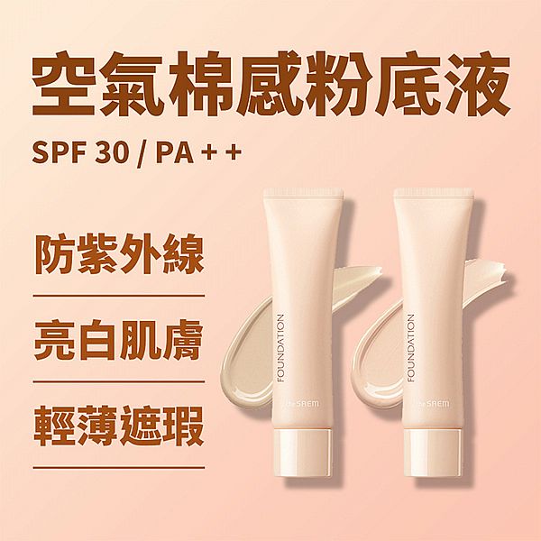 the SAEM得鮮~空氣棉感粉底液SPF30／PA++(30ml) 款式可選