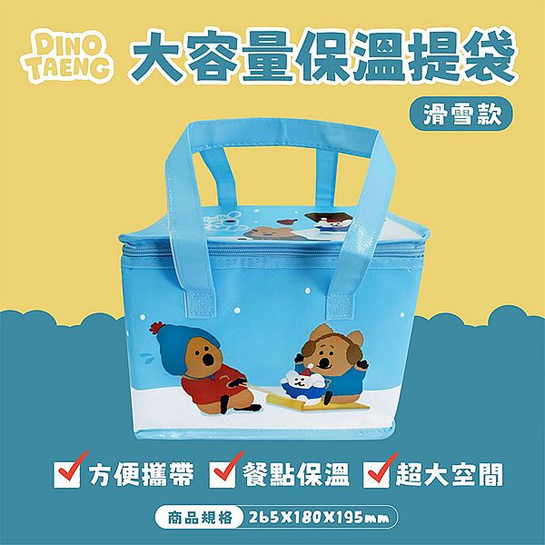 御衣坊~DINOTAENG 大容量保溫提袋(滑雪款)1入