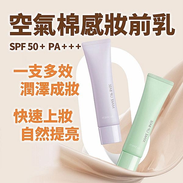 the SAEM得鮮~空氣棉感妝前乳 SPF50／PA+++(30g) 款式可選