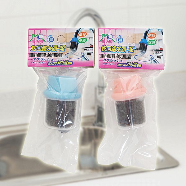 優之館~蛇口濾水頭(短)1入 顏色隨機出貨