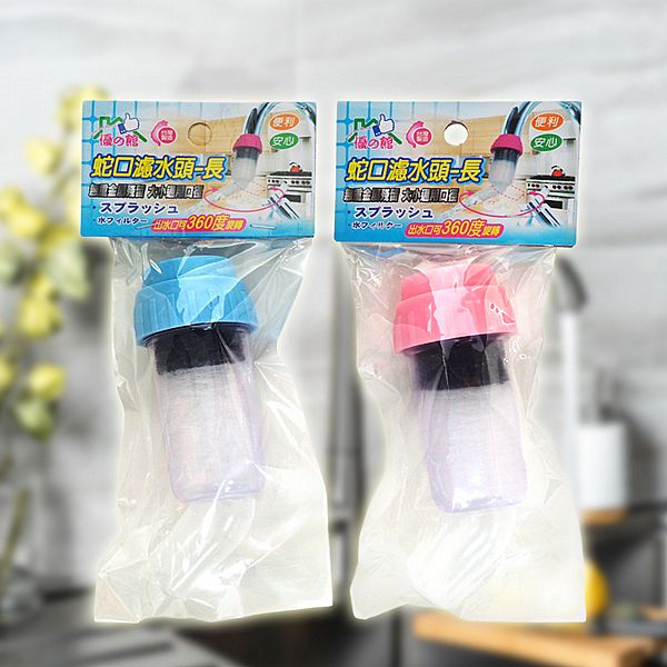 優之館~蛇口濾水頭(長)1入 顏色隨機出貨