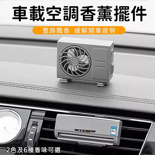 迷你空調造型車用香氛組(空調內機+外機+香氛) 款式可選