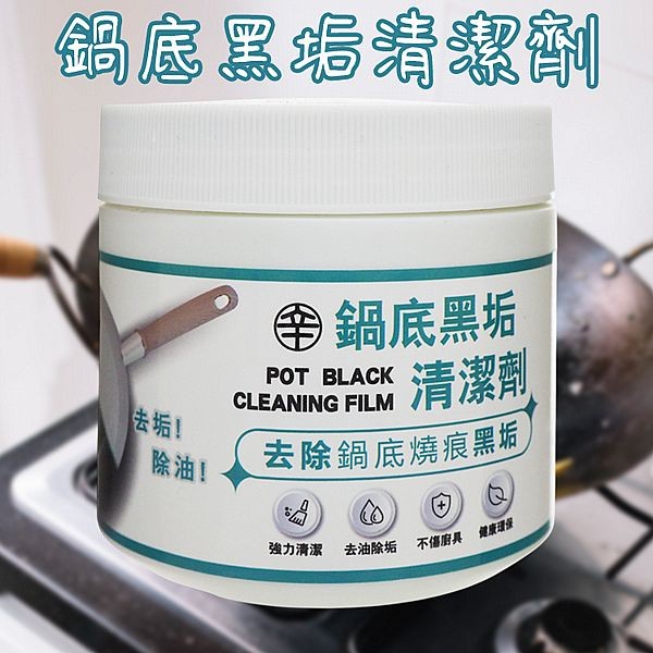 鍋底黑垢清潔劑(380g)