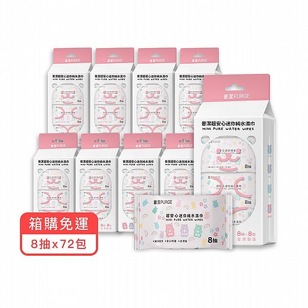 (箱購)普潔超安心迷你純水濕巾(小熊軟糖)8包*8抽(內含72包)限宅配