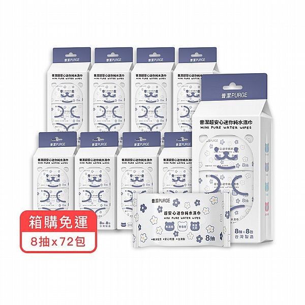 (箱購)普潔超安心迷你純水濕巾(花漾小熊)8包*8抽(內含72包)限宅配