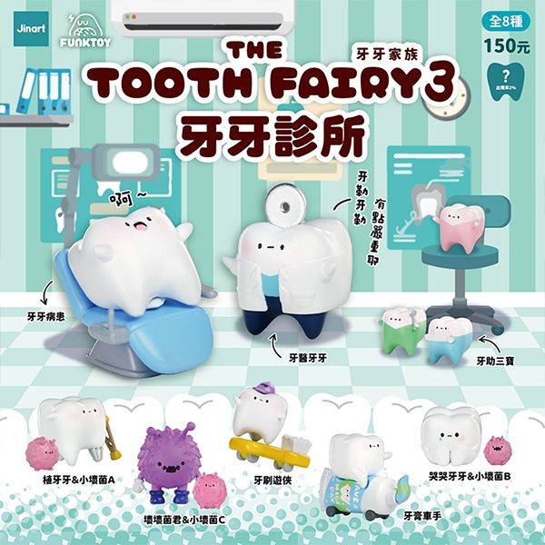 小島玩具~牙牙家族三代-牙牙診所公仔盲盒(1入) 公仔隨機出貨Jinart
