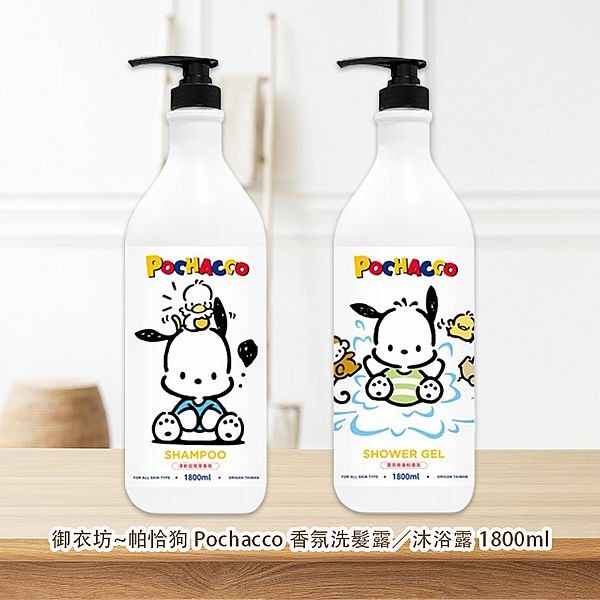 御衣坊~帕恰狗Pochacco 香氛洗髮露(清新鼠尾草)／沐浴露(寶貝爽身粉) 1800ml