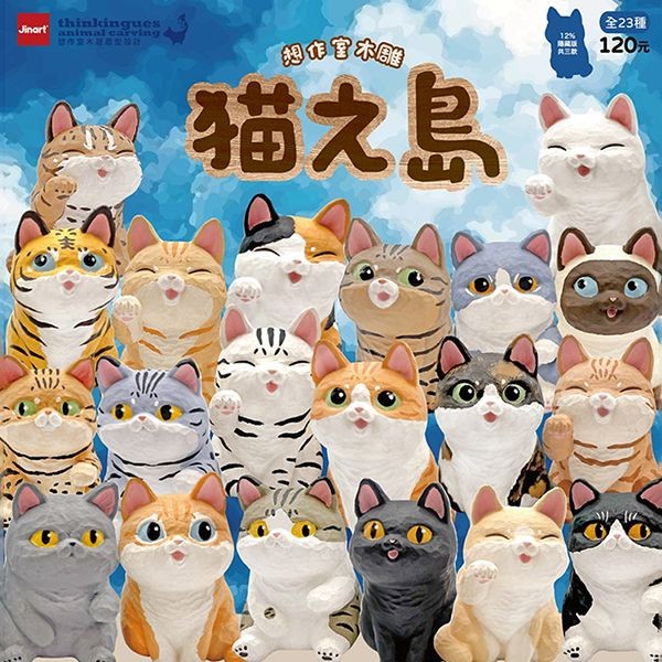 小島玩具~貓之島公仔盲盒(1入) 公仔隨機出貨 鏟屎官 貓奴必買！Jinart