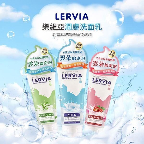 印尼 Lervia 樂維亞~極淨水潤洗面乳(100g) 款式可選