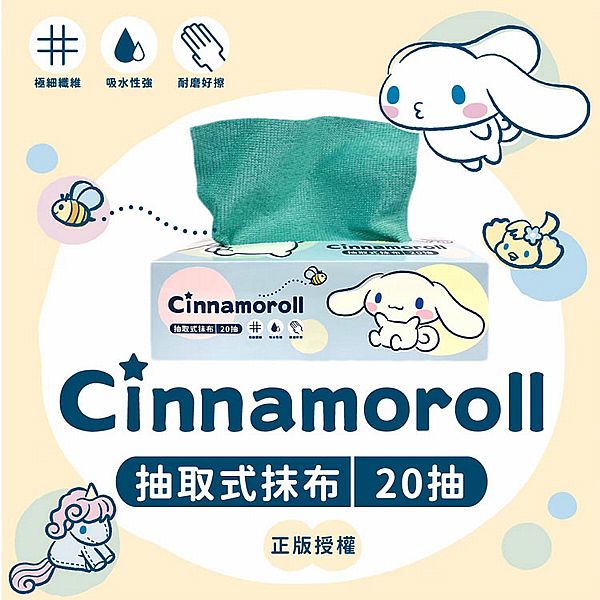 御衣坊~大耳狗Cinnamoroll 抽取式抹布-彩色泡泡款(20抽／盒)