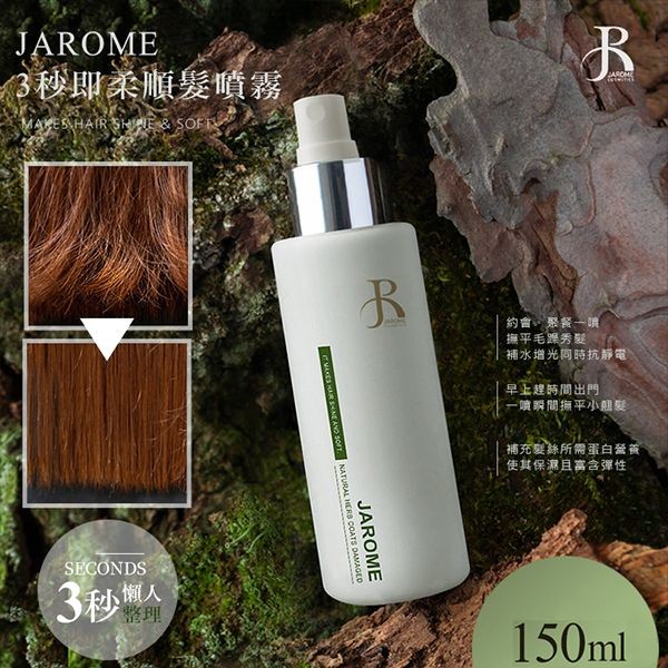 潔洛美 JAROME~順髮噴霧(150ml) 髮妝水