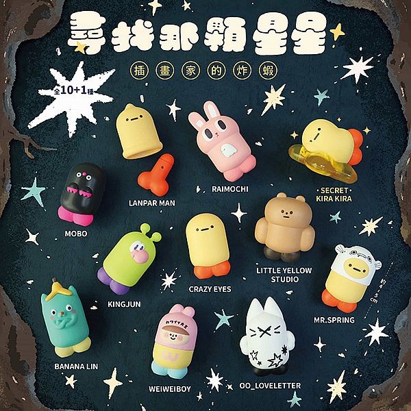 夥伴玩具~尋找那顆星星 插畫家的炸蝦公仔盲盒(1入) 公仔隨機出貨
