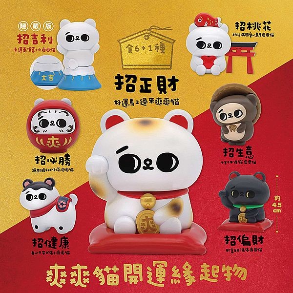 夥伴玩具~爽爽貓開運緣起物公仔盲盒(1入) 公仔隨機出貨