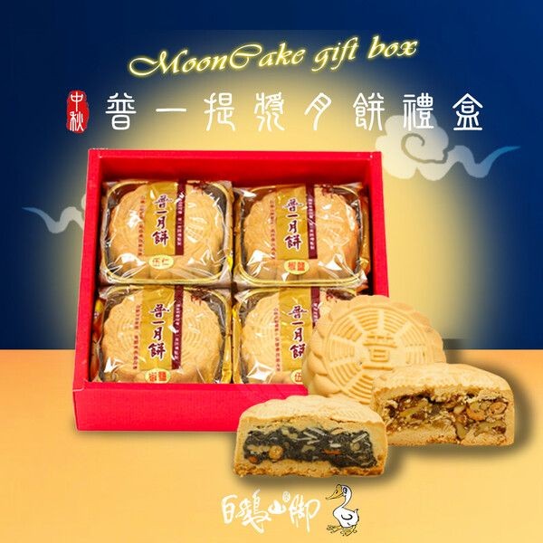 《預購中》白鵝山腳~普一提漿綜合月餅禮盒x1盒(4入/盒伍仁+椒鹽中秋限定)