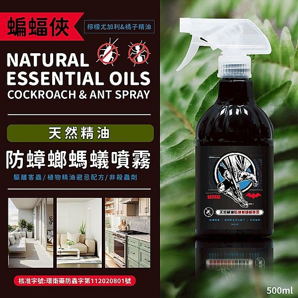 御衣坊~蝙蝠俠 天然精油防蟑螂螞蟻噴霧500ml