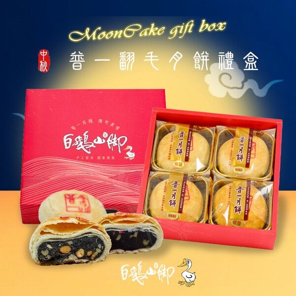 《預購中》白鵝山腳~普一翻毛綜合月餅禮盒x1盒(4入/盒棗泥+椒鹽中秋限定)