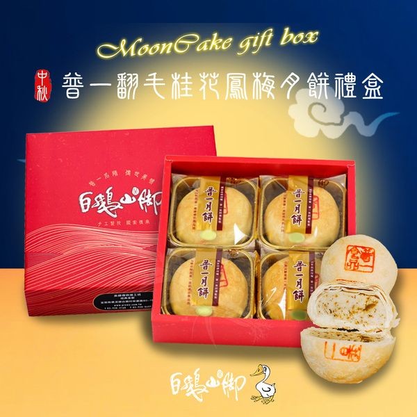 《預購中》白鵝山腳~普一翻毛桂花鳳梅月餅禮盒x1盒(190gx4入/盒中秋限定)