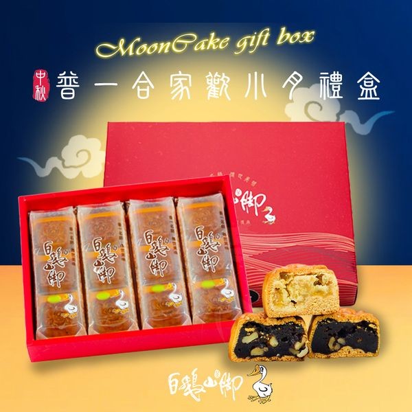 《預購中》白鵝山腳~普一合家歡小月禮盒x1盒(12入/盒棗泥+香柚中秋限定)