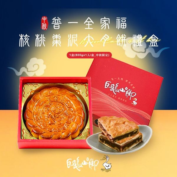 《預購中》白鵝山腳~普一全家福核桃棗泥大月餅禮盒x1盒(600gx1入/盒中秋限定)