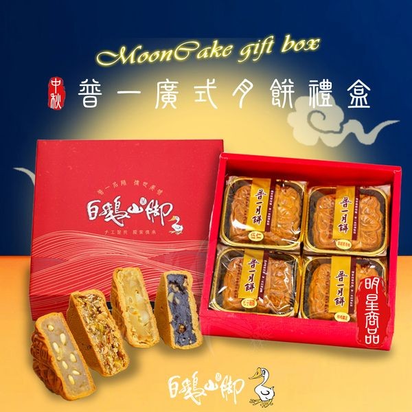 《預購中》白鵝山腳~普一廣式綜合月餅禮盒x1盒(4入/盒4種口味中秋限定)