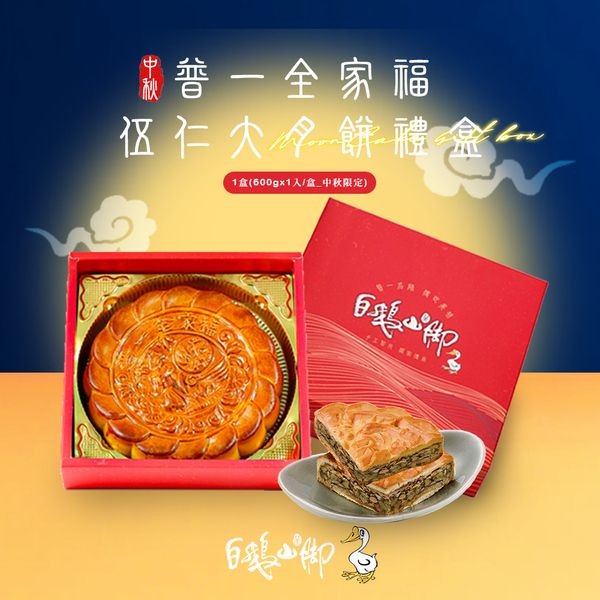 《預購中》白鵝山腳~普一全家福伍仁大月餅禮盒x1盒(600gx1入/盒中秋限定)