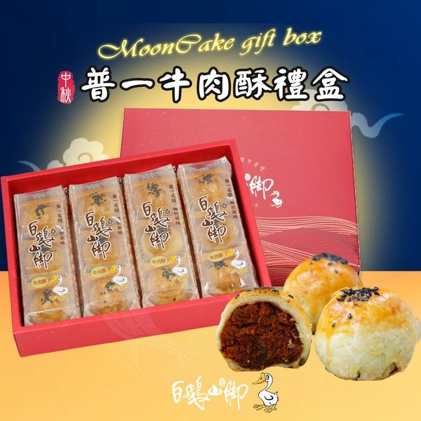 《預購中》白鵝山腳~普一牛肉酥禮盒x1盒(50gx12入/盒中秋限定)