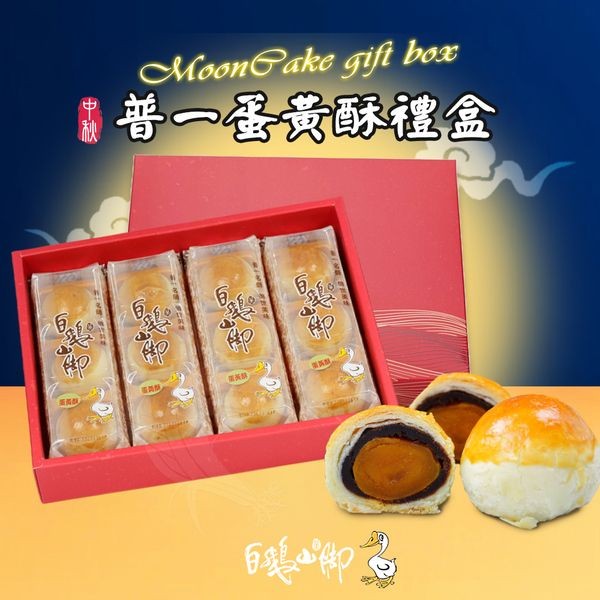 《預購中》白鵝山腳~普一蛋黃酥禮盒x1盒(50gx12入/盒中秋限定)