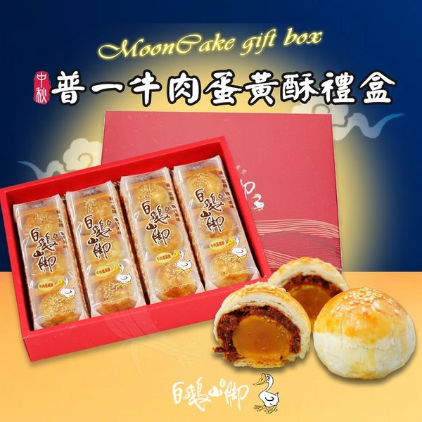 《預購中》白鵝山腳~普一牛肉蛋黃酥禮盒x1盒(50gx12入/盒中秋限定)