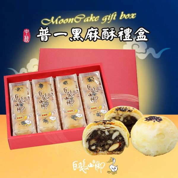 《預購中》白鵝山腳~普一黑麻酥禮盒x1盒(50gx12入/盒中秋限定)