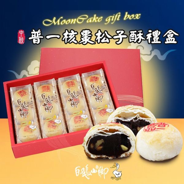 《預購中》白鵝山腳~普一核棗松子酥禮盒x1盒(50gx12入/盒中秋限定)