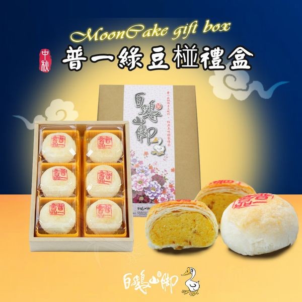 《預購中》白鵝山腳~普一綠豆椪禮盒x1盒(100gx6入/盒中秋限定)